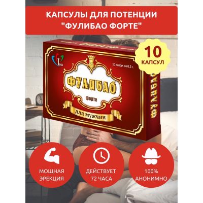 Фулибао 10 капс для мужчин